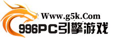 996PC引擎游戏基地